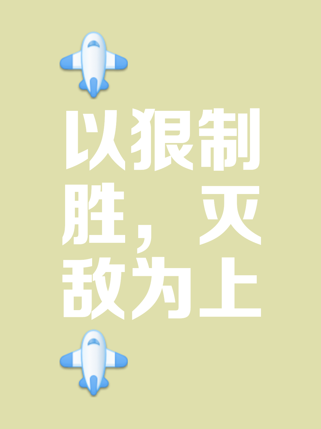 团结奋斗才能赢得胜利，力争最后荣耀