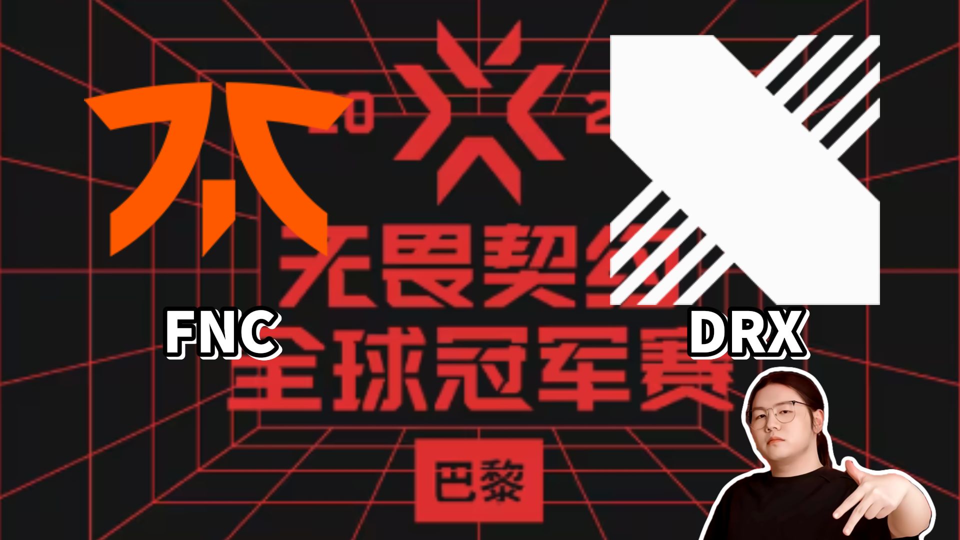 关于DRX2翻盘FNC，369爆发神勇的信息