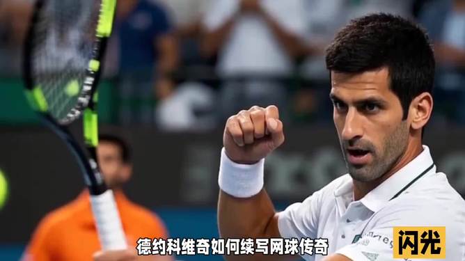 日本网球队横扫法国网球队，德约科维奇绝境逆转的简单介绍