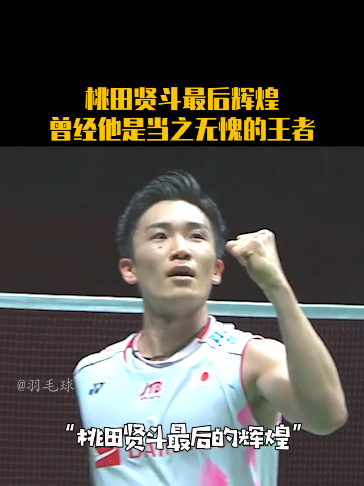 关于英格兰羽毛球队鏖战印尼羽毛球队，桃田贤斗惊艳世界的信息