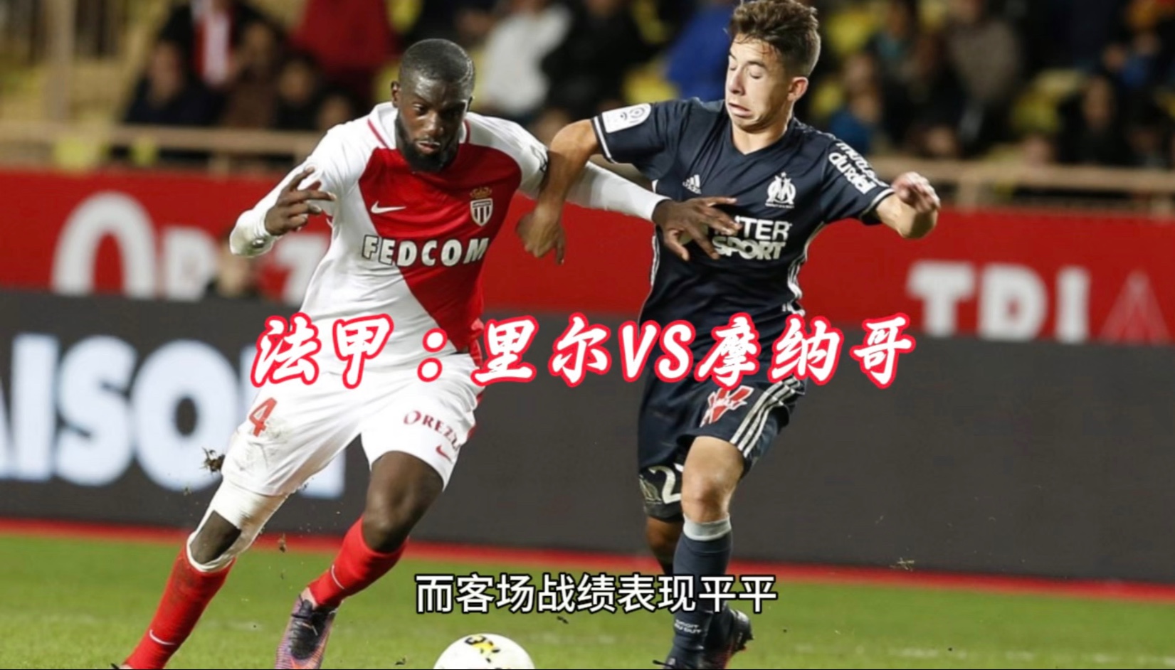 包含里尔将在周末迎战摩纳哥，实力对比惊人的词条