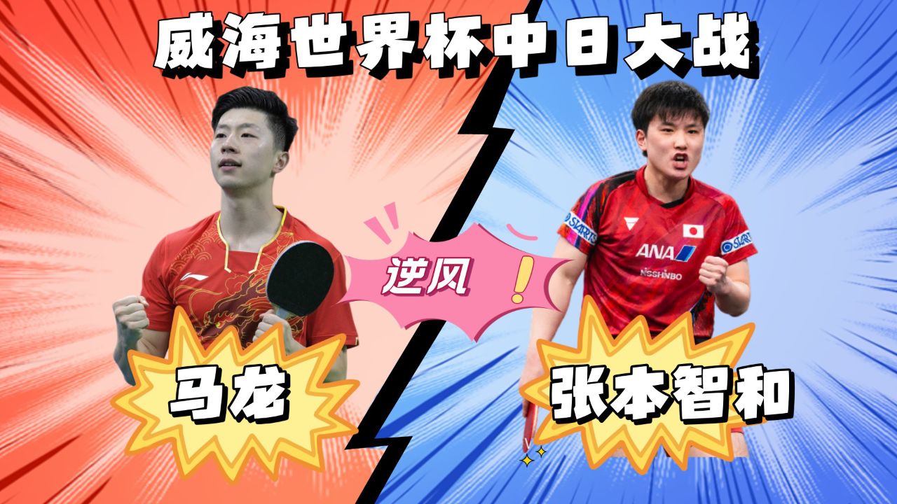 韩国队翻盘日本队，马龙关键制胜